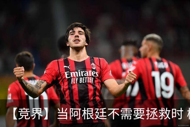 【竞界】当阿根廷不需要拯救时 梅西开始享受足球