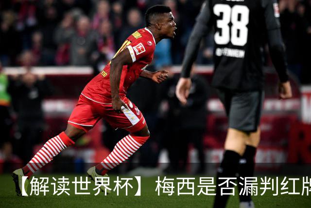 【解读世界杯】梅西是否漏判红牌？姆巴佩摔倒该判点球还是假摔？