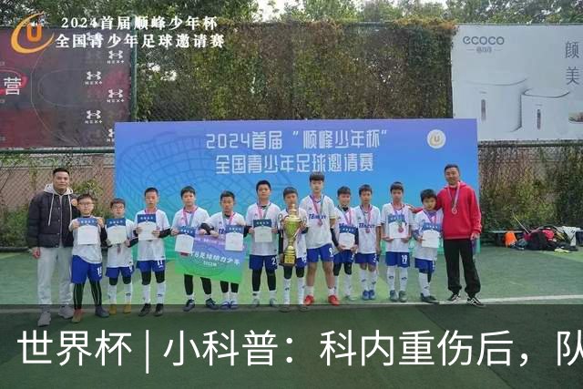 世界杯 | 小科普：科内重伤后，队友们为何要围成一圈？