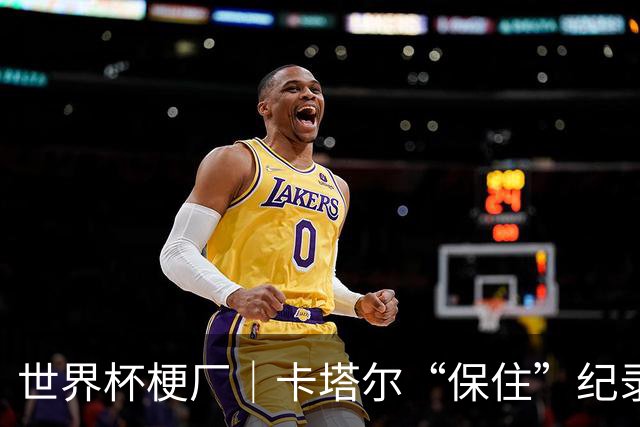世界杯梗厂｜卡塔尔“保住”纪录，给国足蹚出一条路？