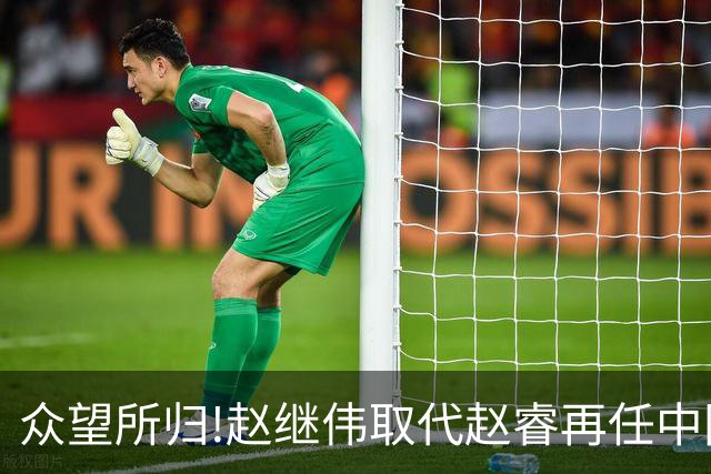 众望所归!赵继伟取代赵睿再任中国男篮队长,率队迎战日本和中国台北