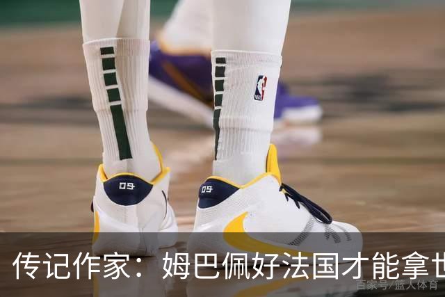传记作家：姆巴佩好法国才能拿世界杯，坚信他至少会拿到一个金球