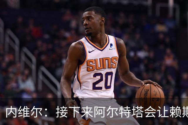 内维尔：接下来阿尔特塔会让赖斯替换若日尼奥