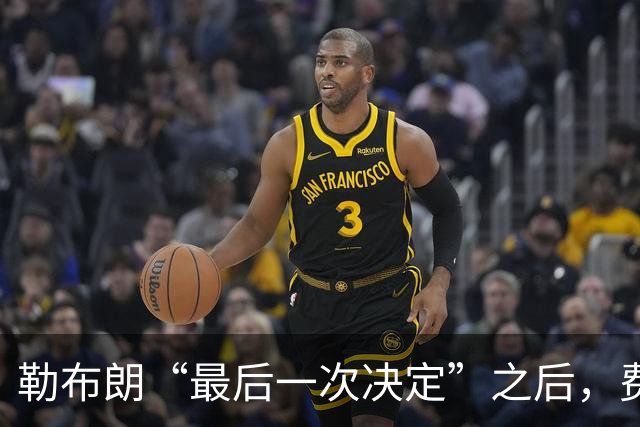 勒布朗“最后一次决定”之后，费城要对抗的是时间、伤病和彼此的习惯