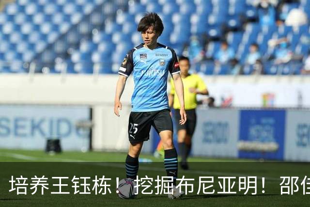 培养王钰栋！挖掘布尼亚明！邵佳一未来若下课，62岁外教有望接手国足