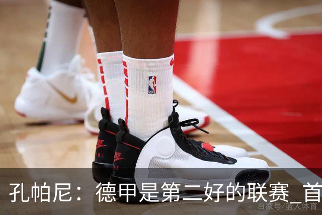 孔帕尼：德甲是第二好的联赛 首要目标是欧冠冠军 诺伊尔是一门