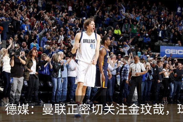 德媒：曼联正密切关注金玟哉，球员也吸引了尤文及土超豪门的兴趣