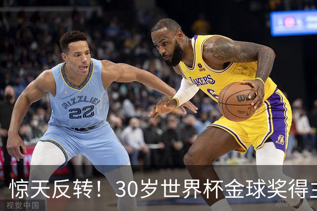 惊天反转！30岁世界杯金球奖得主接近加盟巴萨！皇马可能白忙一场