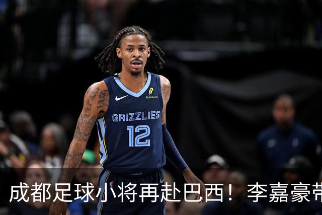 成都足球小将再赴巴西！李嘉豪带队，费利佩送上祝福