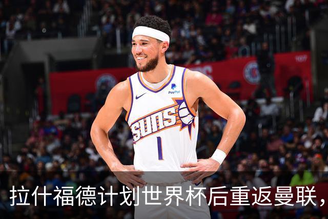 拉什福德计划世界杯后重返曼联，设法续租回巴萨！4000万违约条款名存实亡