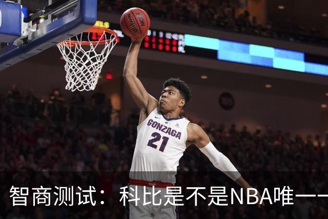 智商测试：科比是不是NBA唯一一个使用交易否决权的球员？