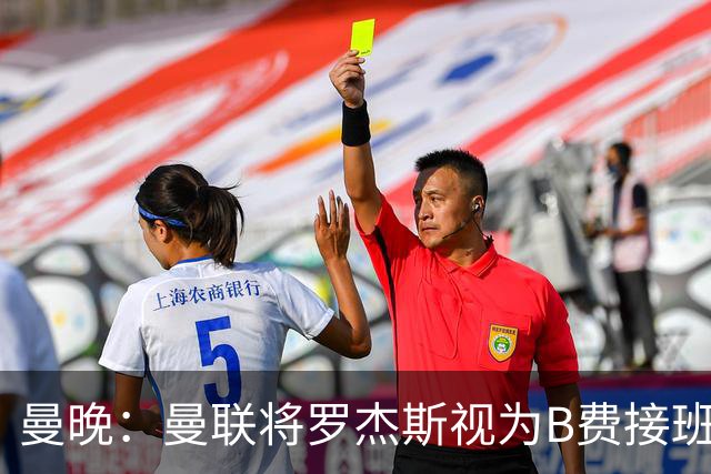 曼晚：曼联将罗杰斯视为B费接班人 若不能签约恩迪亚耶会是替代者