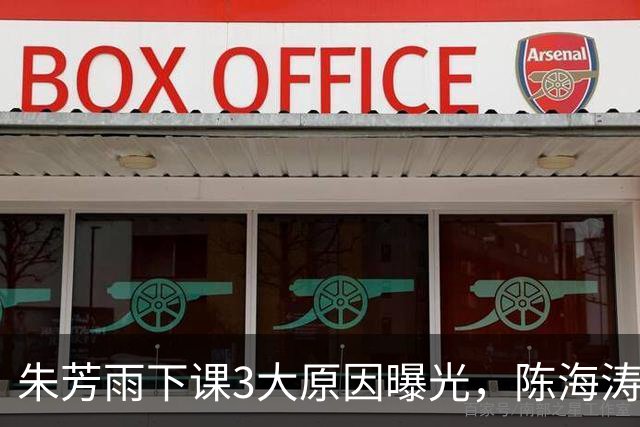 朱芳雨下课3大原因曝光，陈海涛忍无可忍，儿子陈浩峰接任总经理