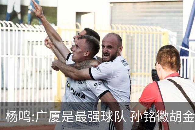 杨鸣:广厦是最强球队 孙铭徽胡金秋同位置顶级