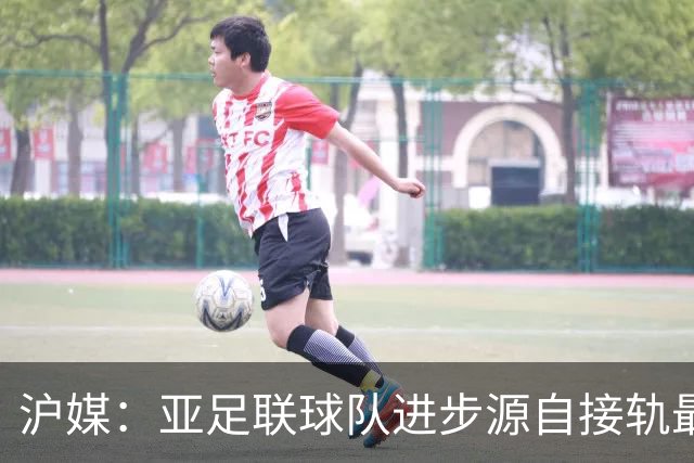 沪媒：亚足联球队进步源自接轨最新技战术理念 英格兰露出冠军相