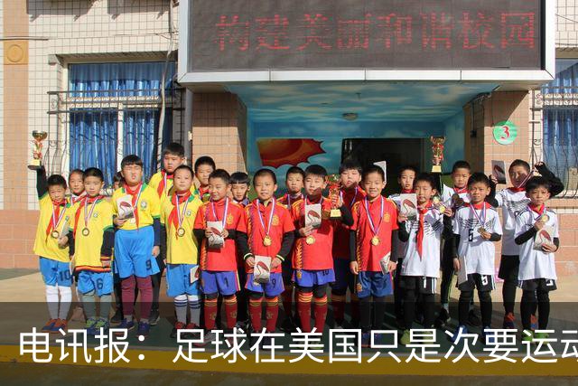 电讯报：足球在美国只是次要运动，但美国却是足球必争的市场