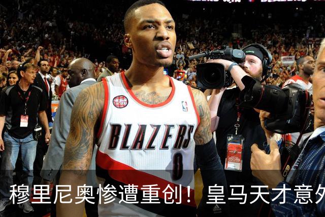 穆里尼奥惨遭重创！皇马天才意外重伤！新赛季计划全乱