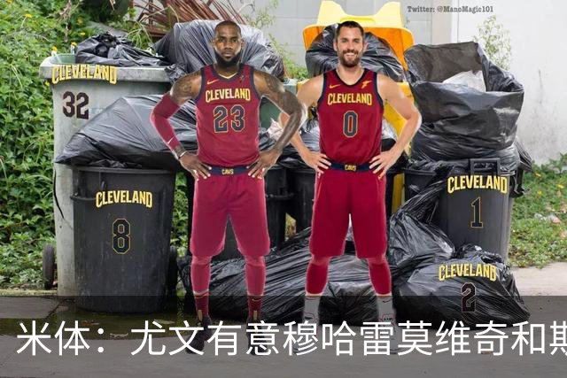 米体：尤文有意穆哈雷莫维奇和斯通斯，但是担忧后者身体情况