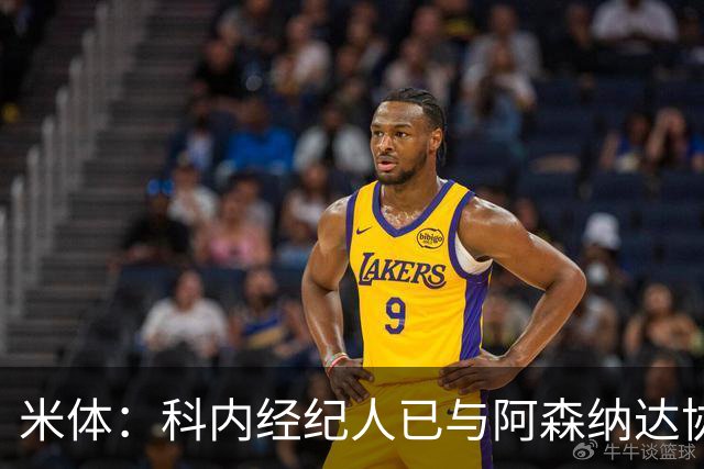 米体：科内经纪人已与阿森纳达协议，罗马要价5000万欧才放人
