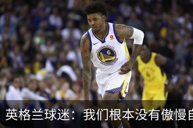 英格兰球迷：我们根本没有傲慢自大，“足球回家”是被别人曲解了