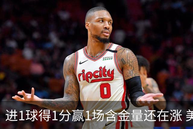 进1球得1分赢1场含金量还在涨 美加墨世界杯4队已圆梦