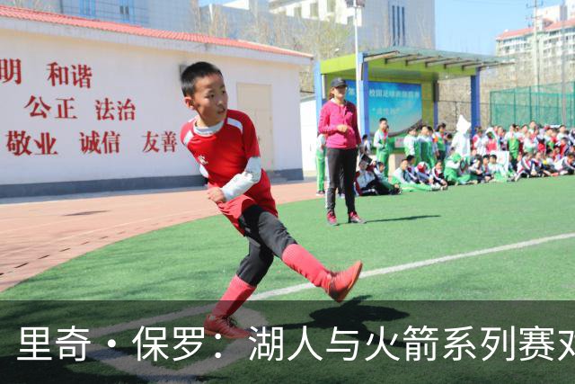 里奇·保罗：湖人与火箭系列赛对勒布朗·詹姆斯的决定产生了影响