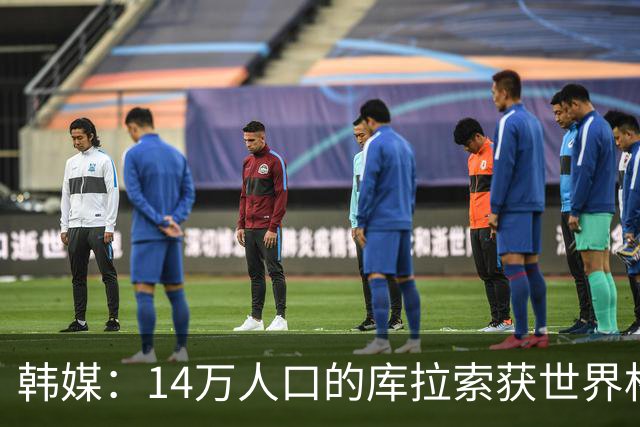 韩媒：14万人口的库拉索获世界杯首分 14亿人的中国都没做到