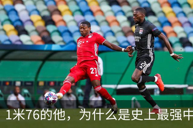 1米76的他，为什么是史上最强中卫之一？
