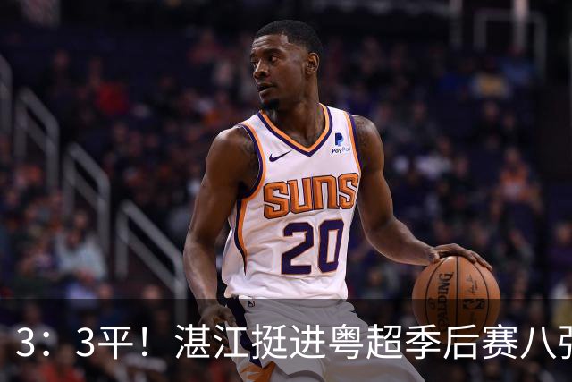 3：3平！湛江挺进粤超季后赛八强！