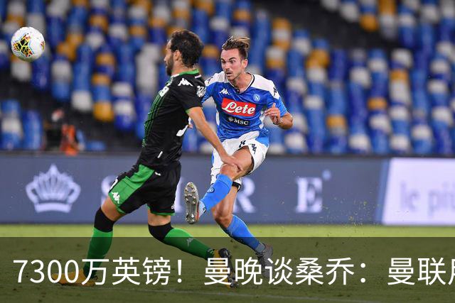7300万英镑！曼晚谈桑乔：曼联用44个单词送走了队史最差引援之一