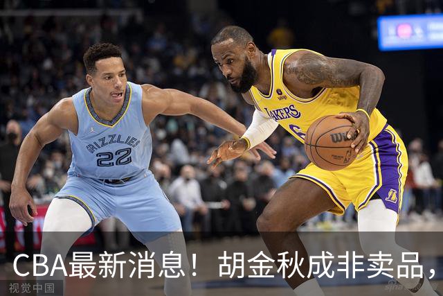 CBA最新消息！胡金秋成非卖品，北控官宣新外援，石奎条款出炉！