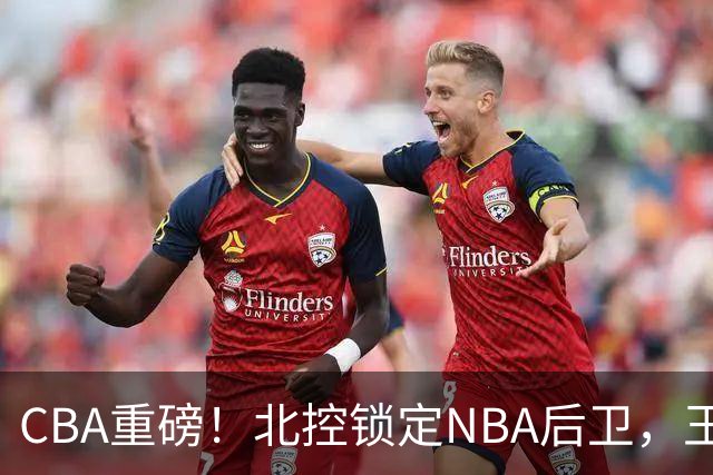 CBA重磅！北控锁定NBA后卫，王浩然与深圳男篮合约到期，山西官宣国手前锋加盟，篮协做重要决定