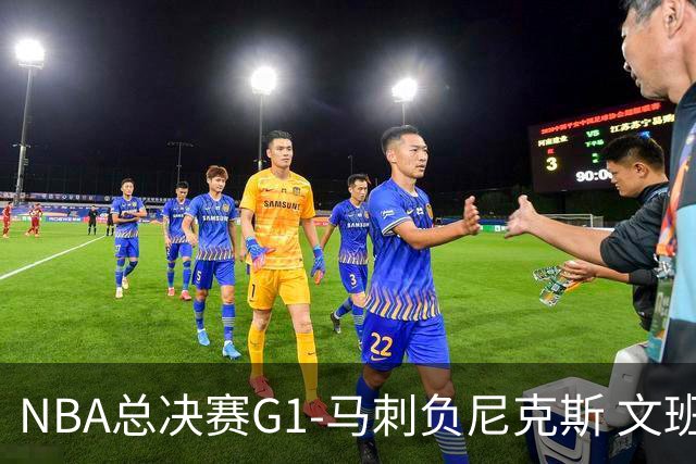 NBA总决赛G1-马刺负尼克斯 文班26+12布伦森30分
